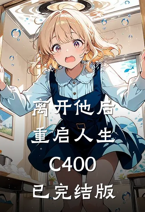 离开他后，重启人生C400已完结版