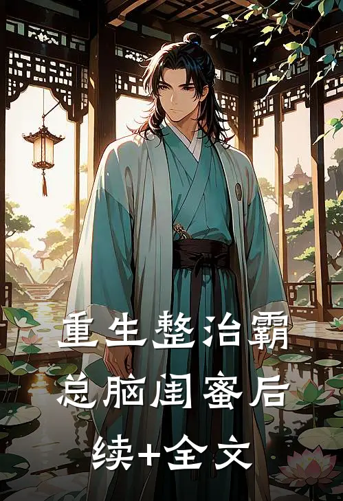 重生整治霸总脑闺蜜后续+全文