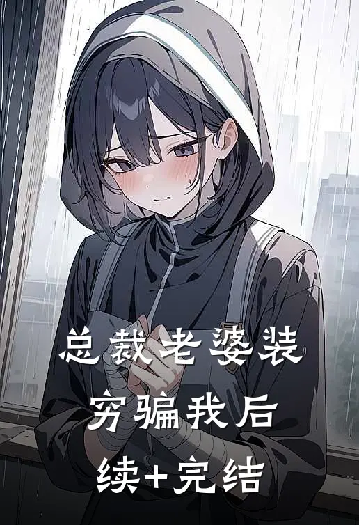 总裁老婆装穷骗我后续+完结