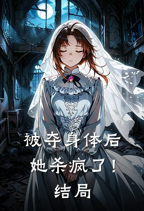 被夺身体后,她杀疯了!结局是