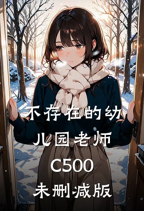 不存在的幼儿园老师C500未删减版