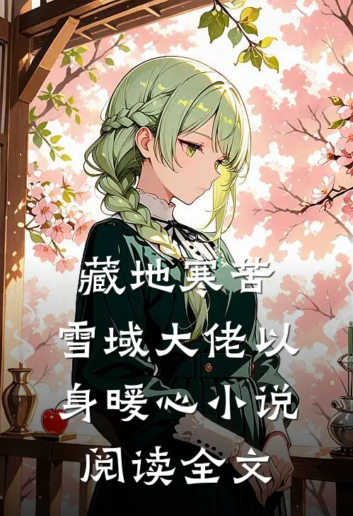 藏地寒苦,雪域大佬以身暖心小说阅读全文