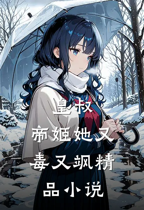 皇叔，帝姬她又毒又飒精品小说