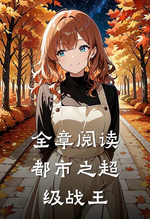 全章阅读都市之超级战王
