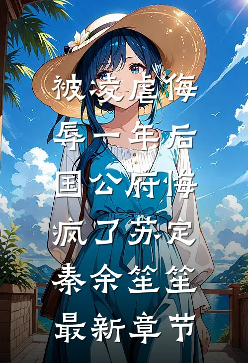被凌虐侮辱一年后，国公府悔疯了苏定秦余笙笙最新章节