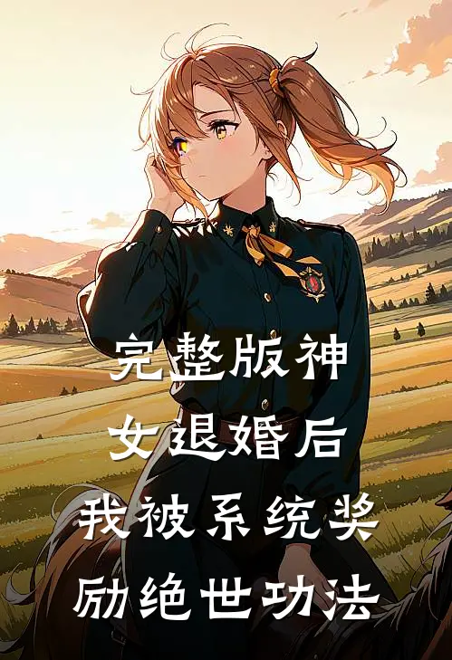 完整版神女退婚后，我被系统奖励绝世功法