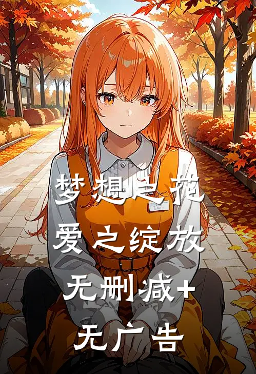 梦想之花，爱之绽放无删减+无广告