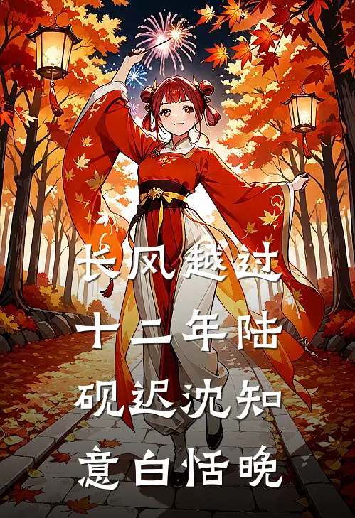 长风越过十二年陆砚迟沈知意白恬晚