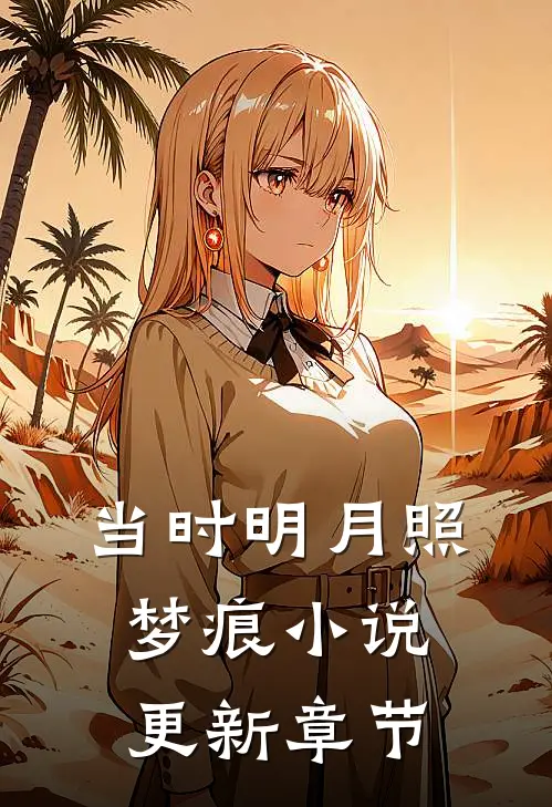 当时明月照梦痕小说更新章节