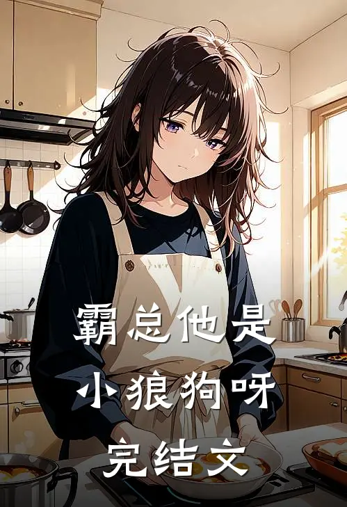 霸总他是小狼狗呀完结文