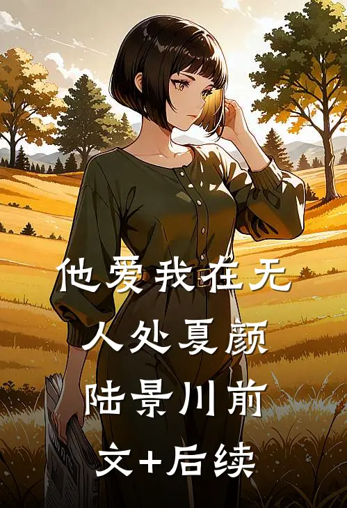 他爱我在无人处夏颜陆景川前文+后续