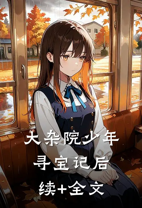 大杂院少年寻宝记后续+全文