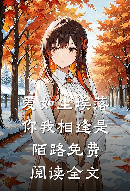 爱如尘埃落，你我相逢是陌路免费阅读全文