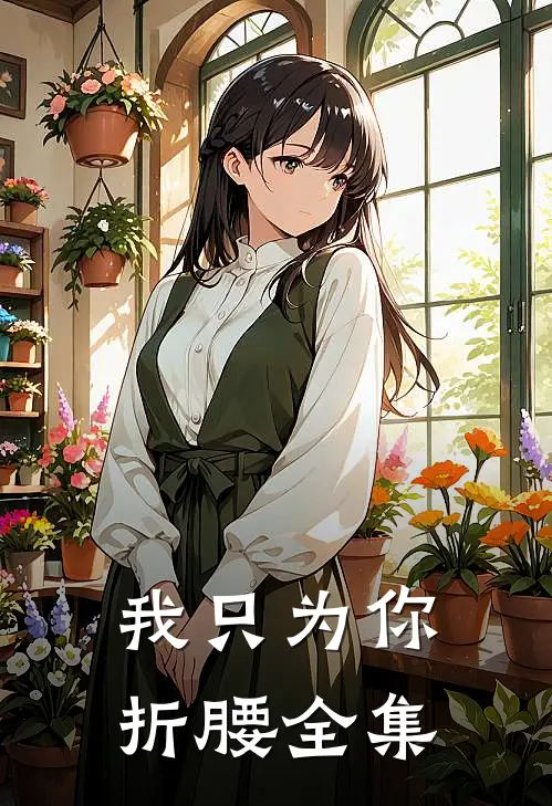 我只为你折腰全集