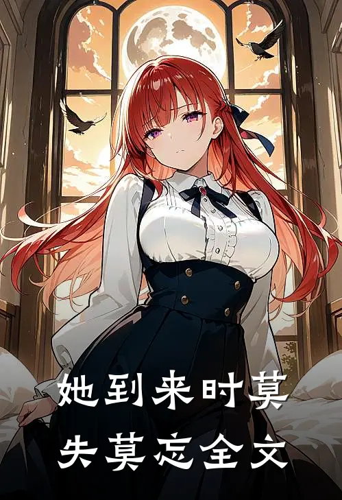 她到来时莫失莫忘全文