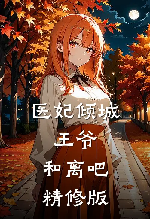 医妃倾城：王爷，和离吧精修版