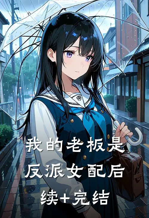我的老板是反派女配后续+完结
