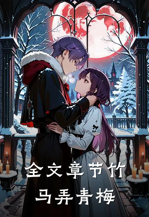 全文章节竹马弄青梅