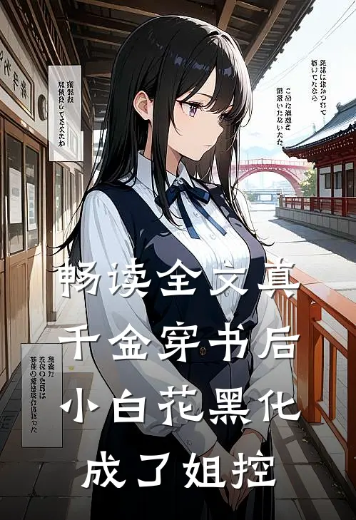 畅读全文真千金穿书后，小白花黑化成了姐控