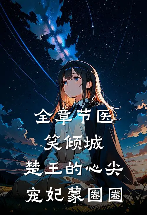 全章节医笑倾城:楚王的心尖宠妃 蒙圈圈