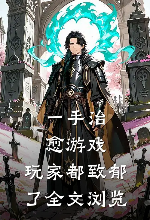 一手治愈游戏，玩家都致郁了全文浏览