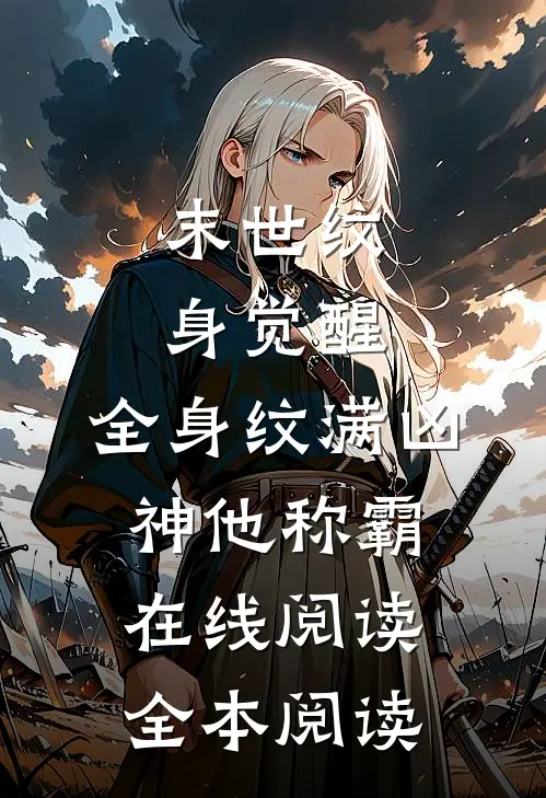 末世纹身觉醒：全身纹满凶神他称霸在线阅读全本阅读