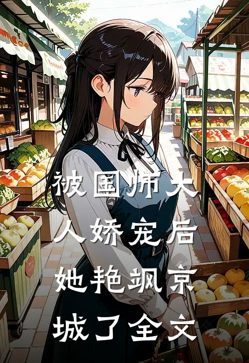 被国师大人娇宠后，她艳飒京城了全文