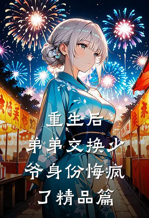 重生后，弟弟交换少爷身份悔疯了精品篇