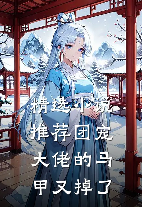 精选小说推荐团宠大佬的马甲又掉了