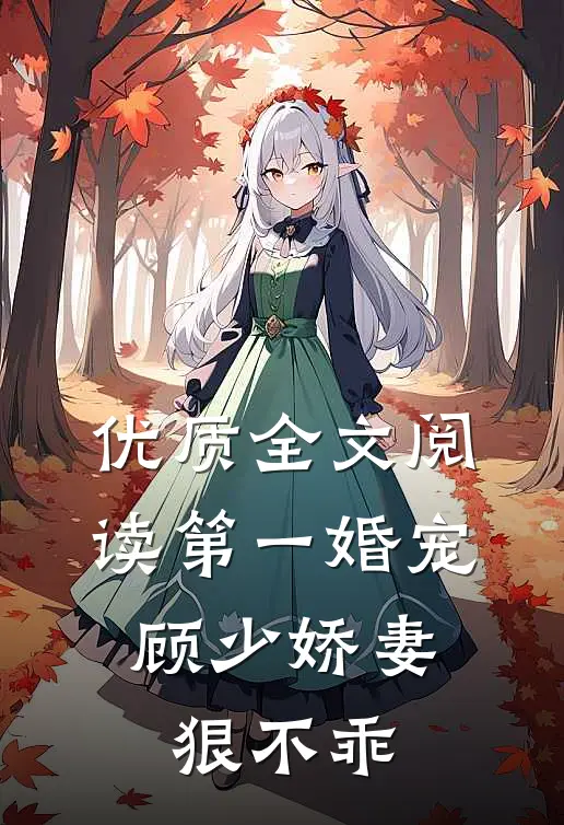优质全文阅读第一婚宠：顾少娇妻狠不乖
