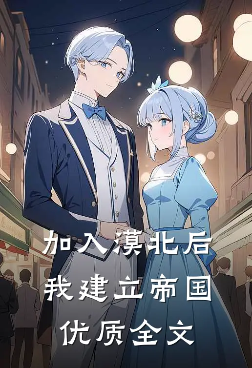 加入漠北后，我建立帝国优质全文