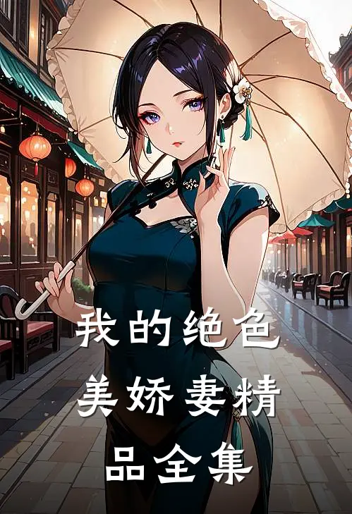 我的绝色美娇妻精品全集
