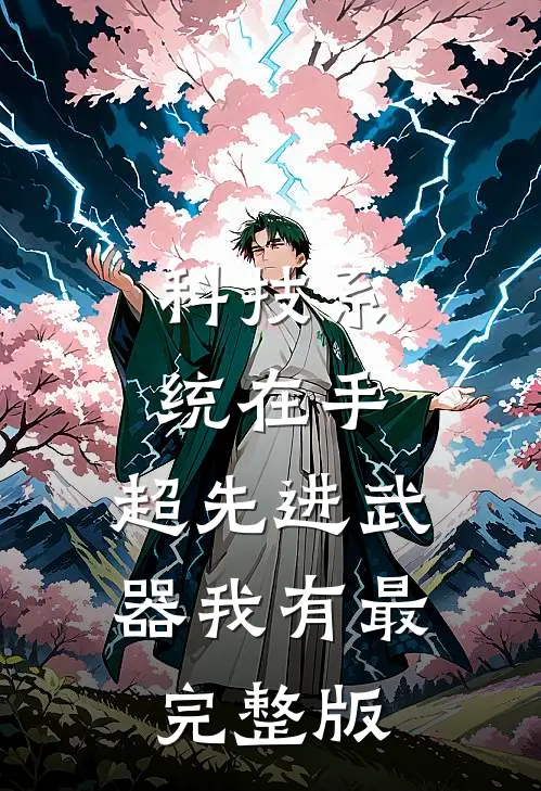 科技系统在手，超先进武器我有最完整版
