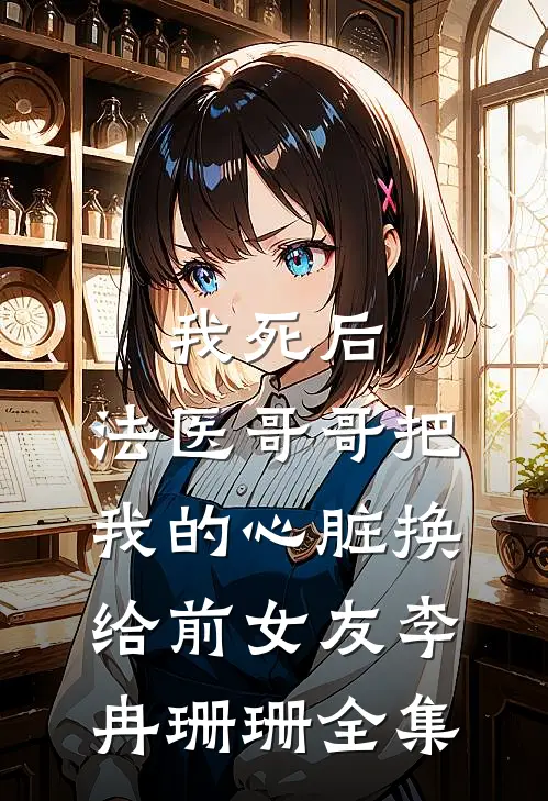 我死后，法医哥哥把我的心脏换给前女友李冉珊珊 全集