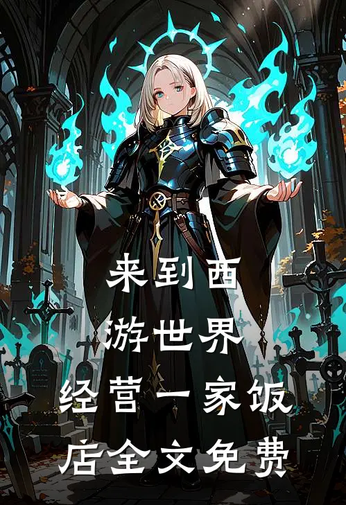 来到西游世界，经营一家饭店全文免费