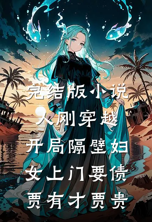 完结版小说人刚穿越，开局隔壁妇女上门要债贾有才贾贵