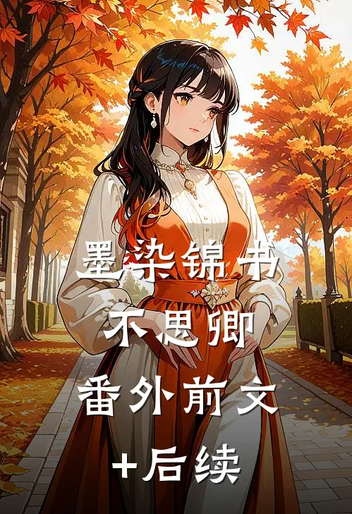 墨染锦书不思卿： 番外前文+后续
