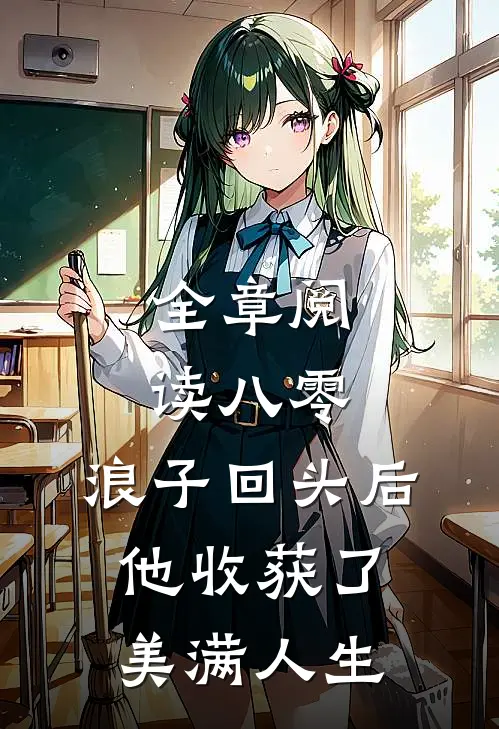 全章阅读八零：浪子回头后他收获了美满人生