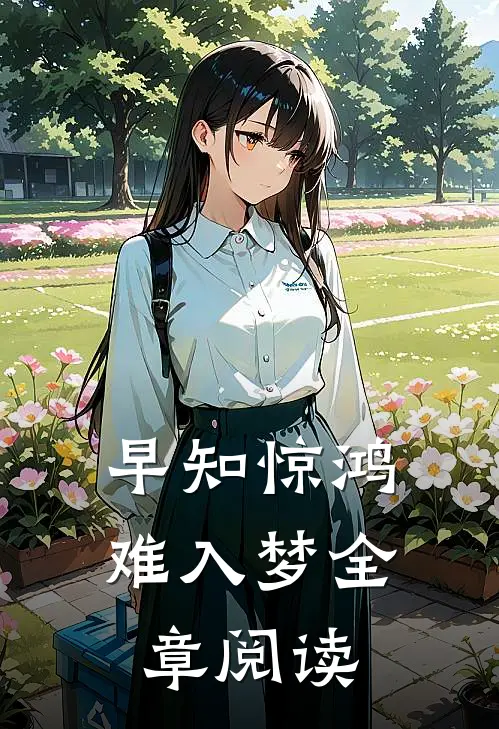 早知惊鸿难入梦全章阅读
