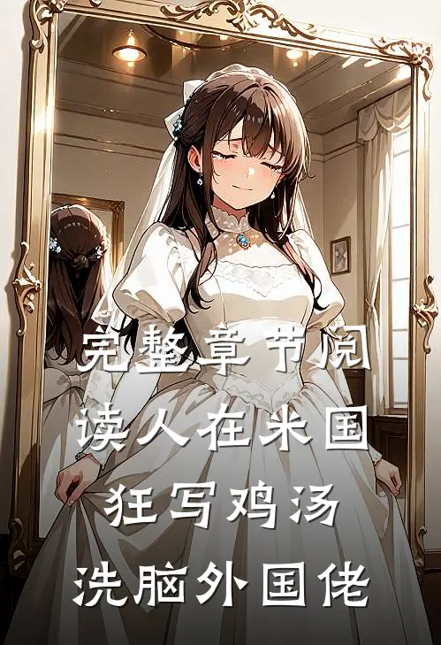 完整章节阅读人在米国狂写鸡汤，洗脑外国佬