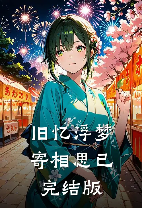 旧忆浮梦寄相思已完结版