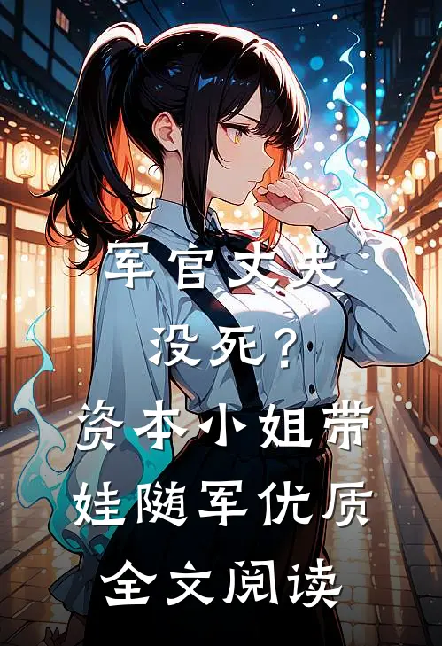 军官丈夫没死？资本小姐带娃随军优质全文阅读