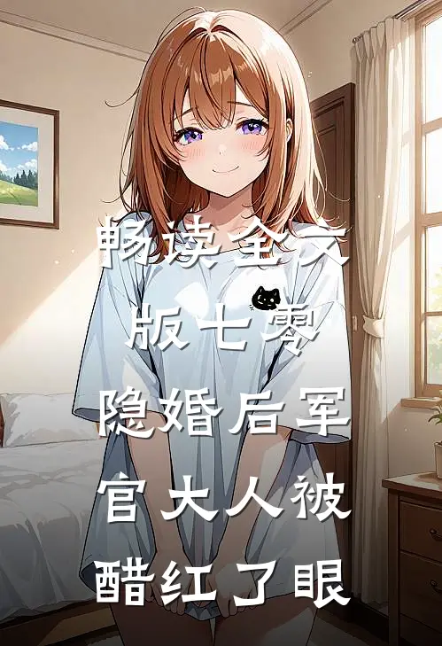 畅读全文版七零:隐婚后军官大人被醋红了眼