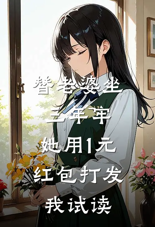 替老婆坐三年牢，她用1元红包打发我试读