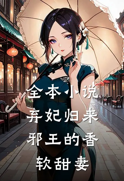 全本弃妃归来邪王的香软甜妻全文阅读