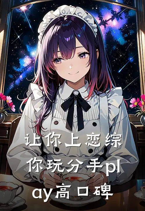 让你上恋综，你玩分手play高口碑