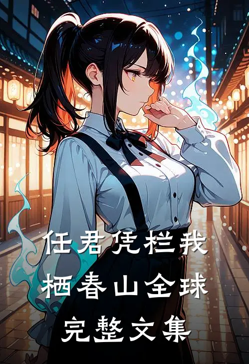 任君凭栏我栖春山全球完整文集