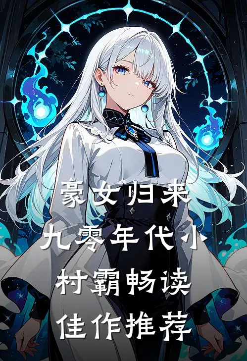 豪女归来：九零年代小村霸畅读佳作推荐