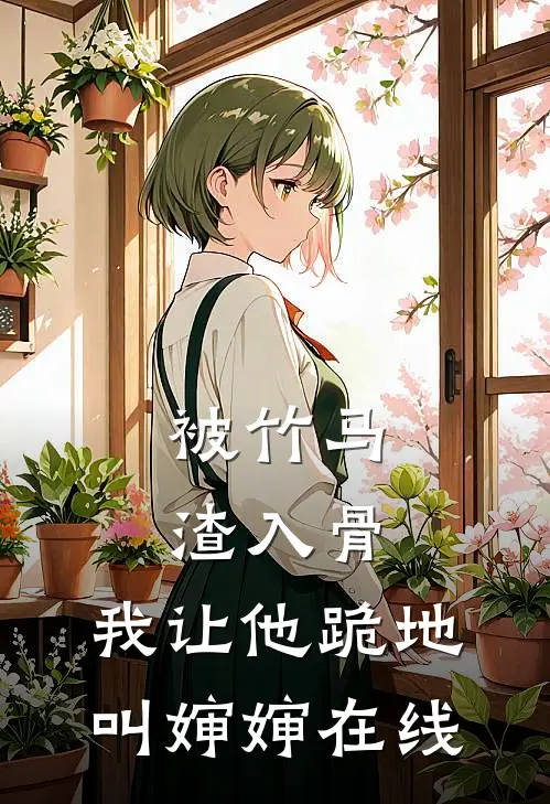 被竹马渣入骨，我让他跪地叫婶婶在线