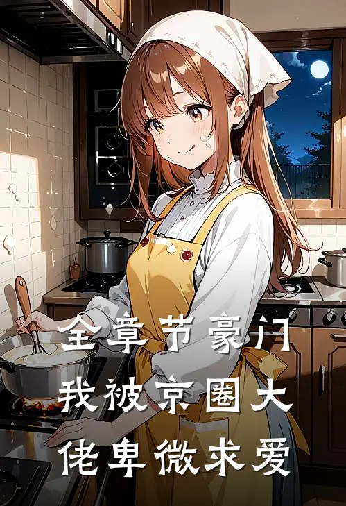全章节豪门：我被京圈大佬卑微求爱